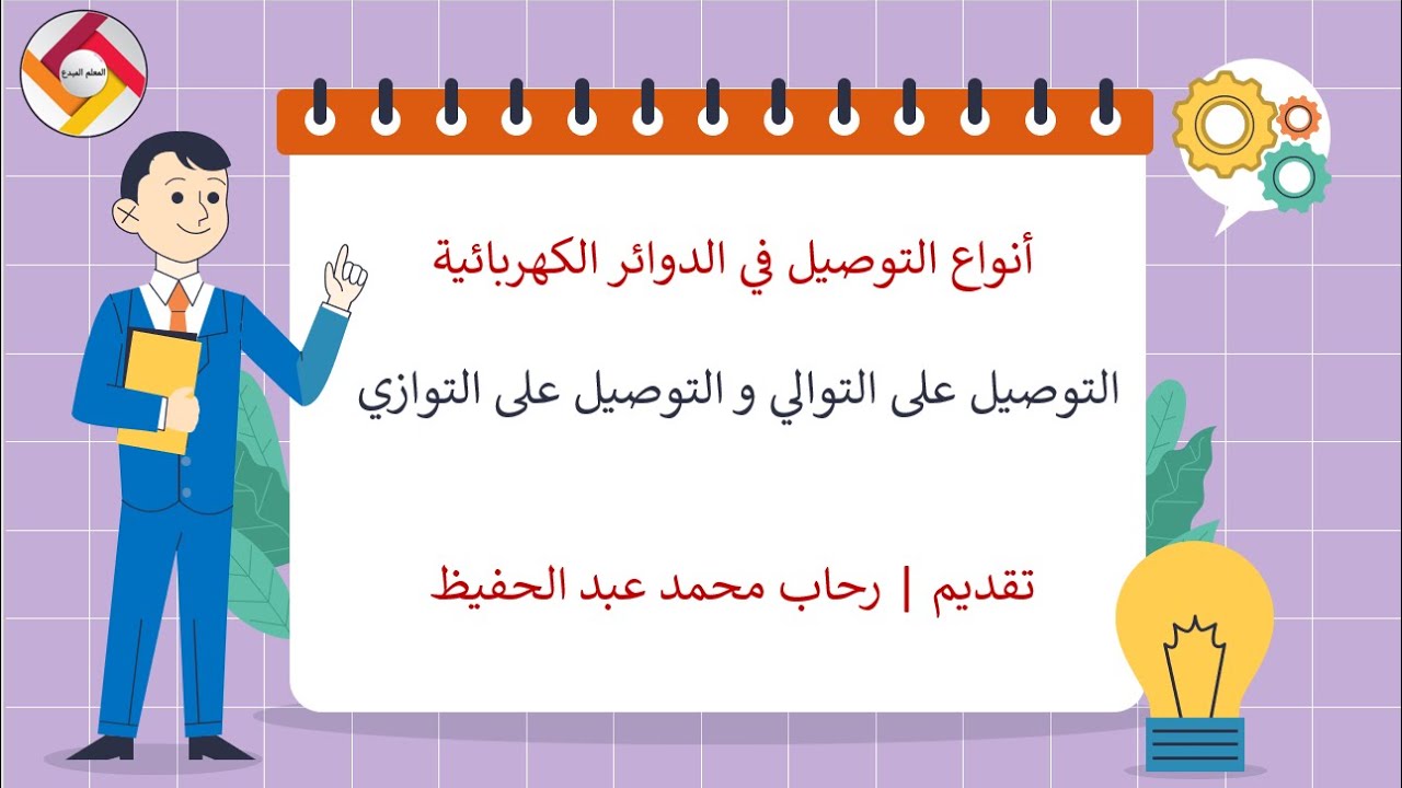 أنواع التوصيل في الدوائر الكهربائية|قناة المعلم المبدع