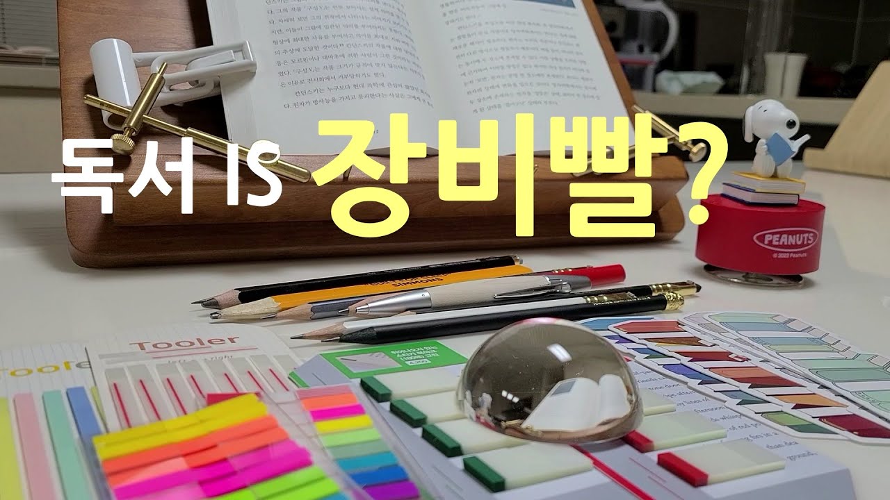 Booklog북로그📙독서도 장비빨! 나의 독서를 빛내주는 독서템들 소개(독서대, 플래그, 오르골, 문진, 알라딘 독서 굿즈, 연필, 북마크 등) 독서 브이로그