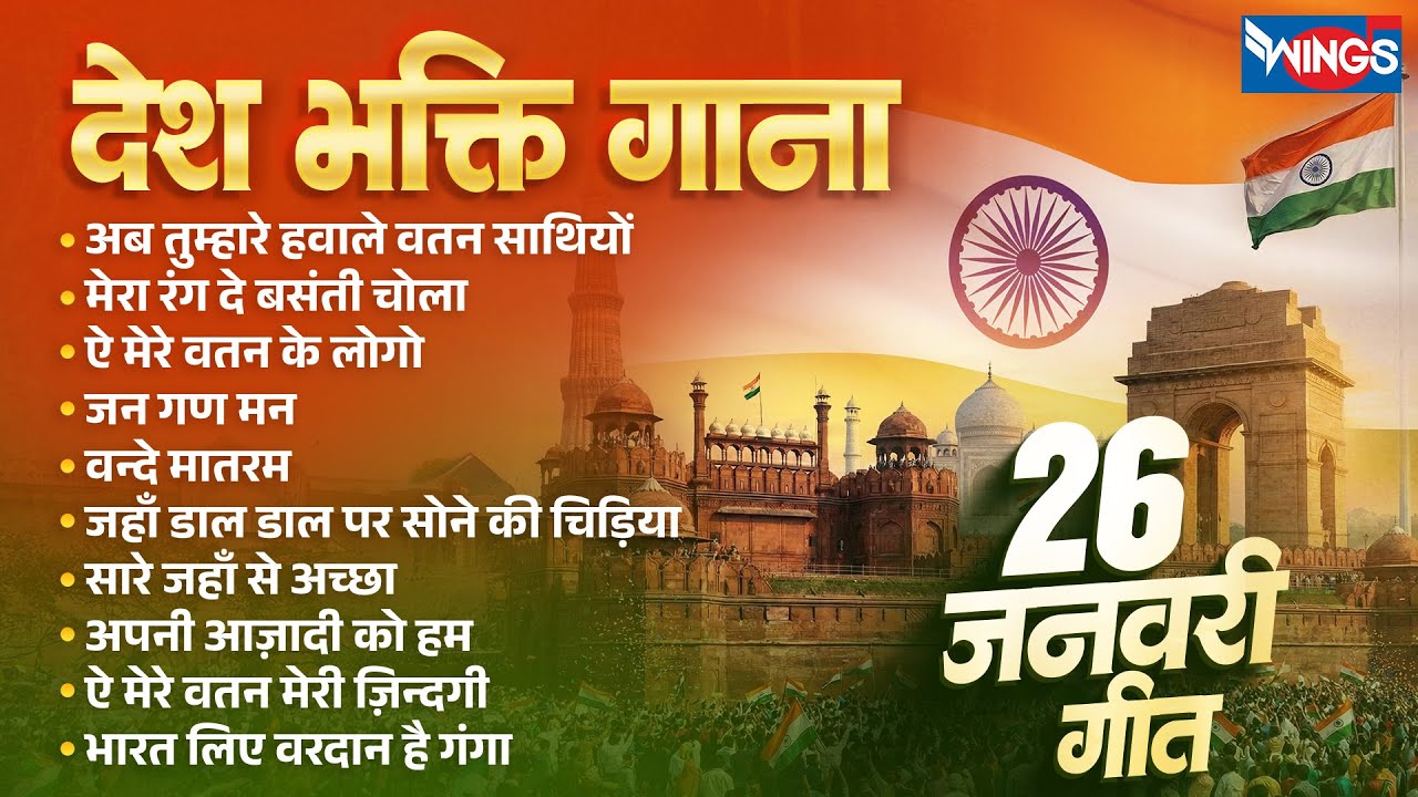 देश भक्ति गाना | Nonstop Desh Bhakti Songs | Republic Day Special | 26 January Song | Patriotic Song