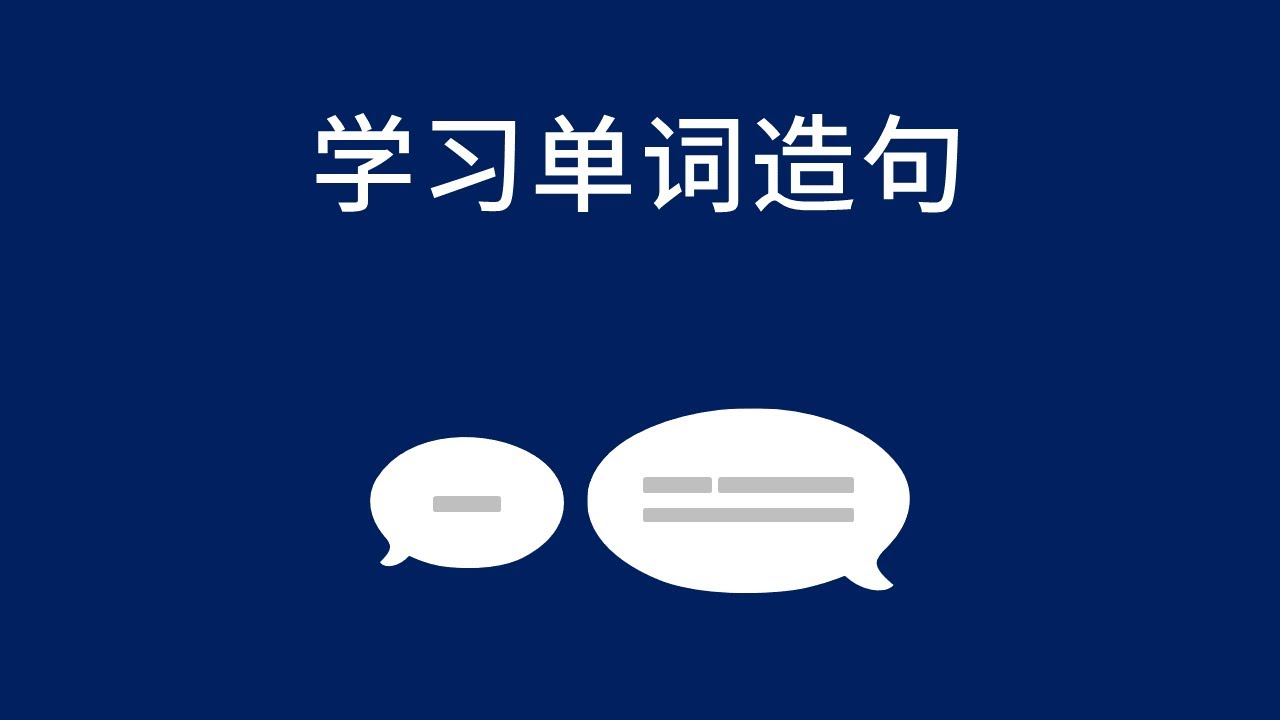 学习单词造句 - Learning that Words Make Sentences (Chinese)