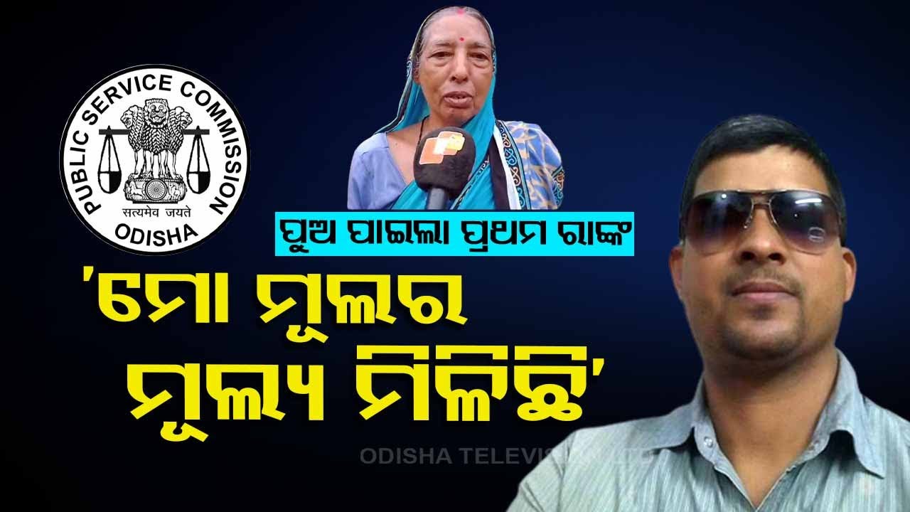Odisha Civil Services exam 2021: 1st rank holder Sudev Prusty&rsquo;s mother interacts with media