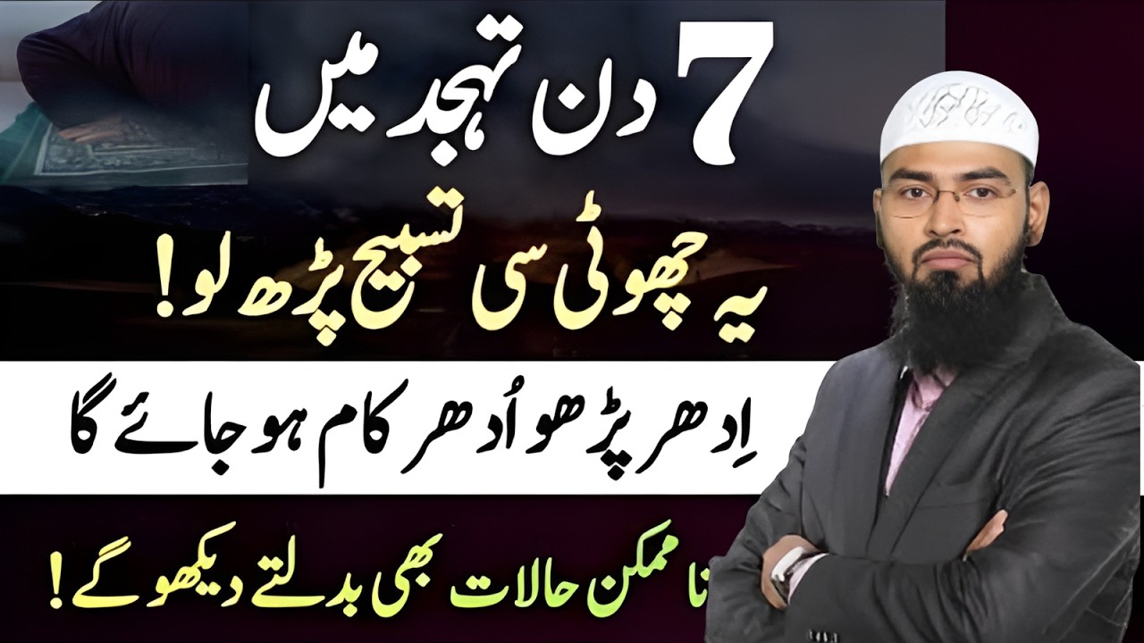 7 Din Tahajjud Mai Ye Choti Si Tasbi Parh Lo | Namaz ka Tarika, Sunnat, Rakat, Fazilat, Hajat | Faiz