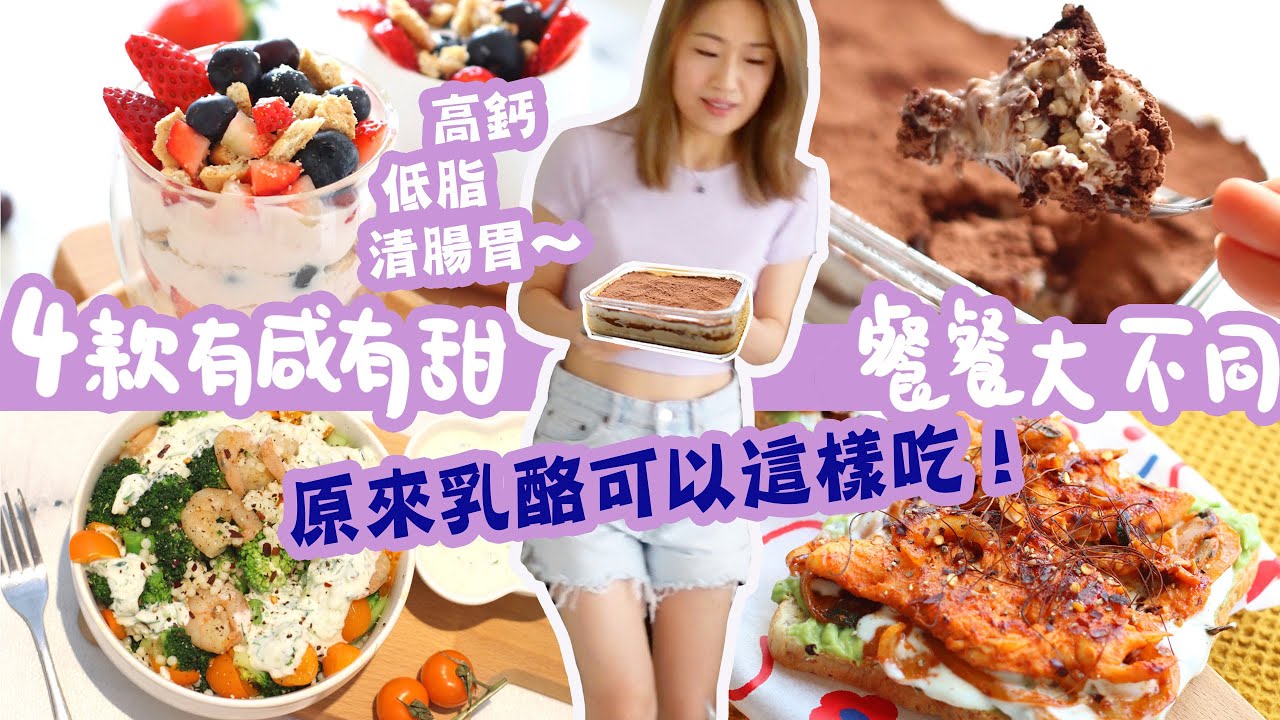【乳酪食譜 4款+挑戰】乳酪有利腸道健康，不想吃得太乏味？ 原來乳酪可以這樣做！一個乳酪就可做出早、午、晚三餐以及乳酪甜品！4款 乳酪食法款款不同味道！乳酪好處多，我最愛特別是希臘乳酪！希臘式也喜歡～