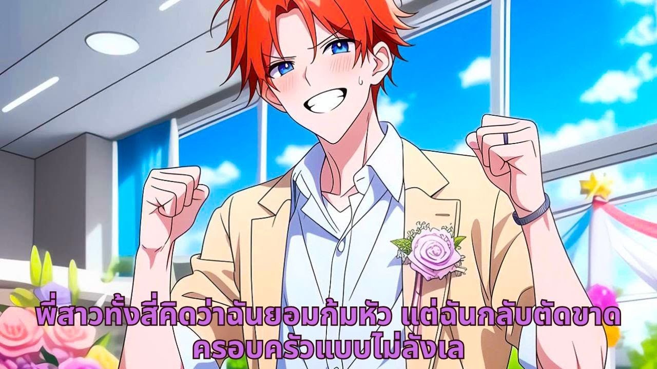 พี่สาวทั้งสี่คิดว่าฉันยอมก้มหัว แต่ฉันกลับตัดขาดครอบครัวแบบไม่ลังเล
