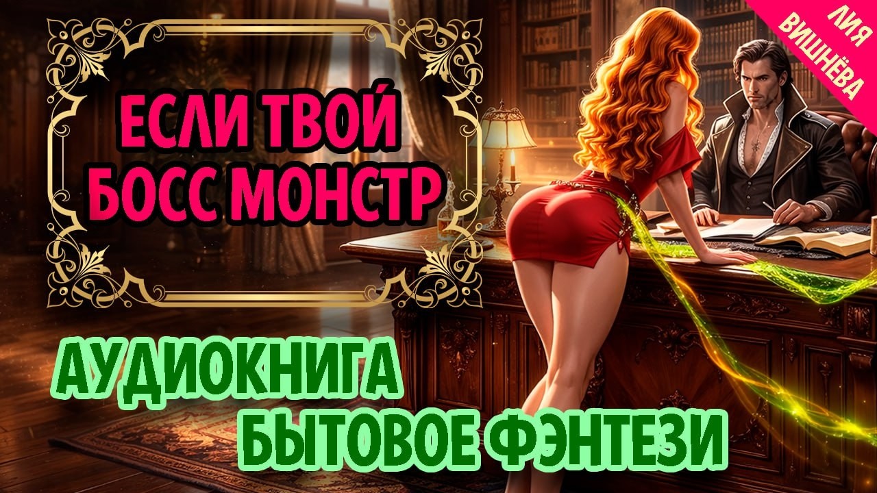Бытовое фэнтези : Если Твой Босс Монстр / АУДИОКНИГА ПОЛНОСТЬЮ