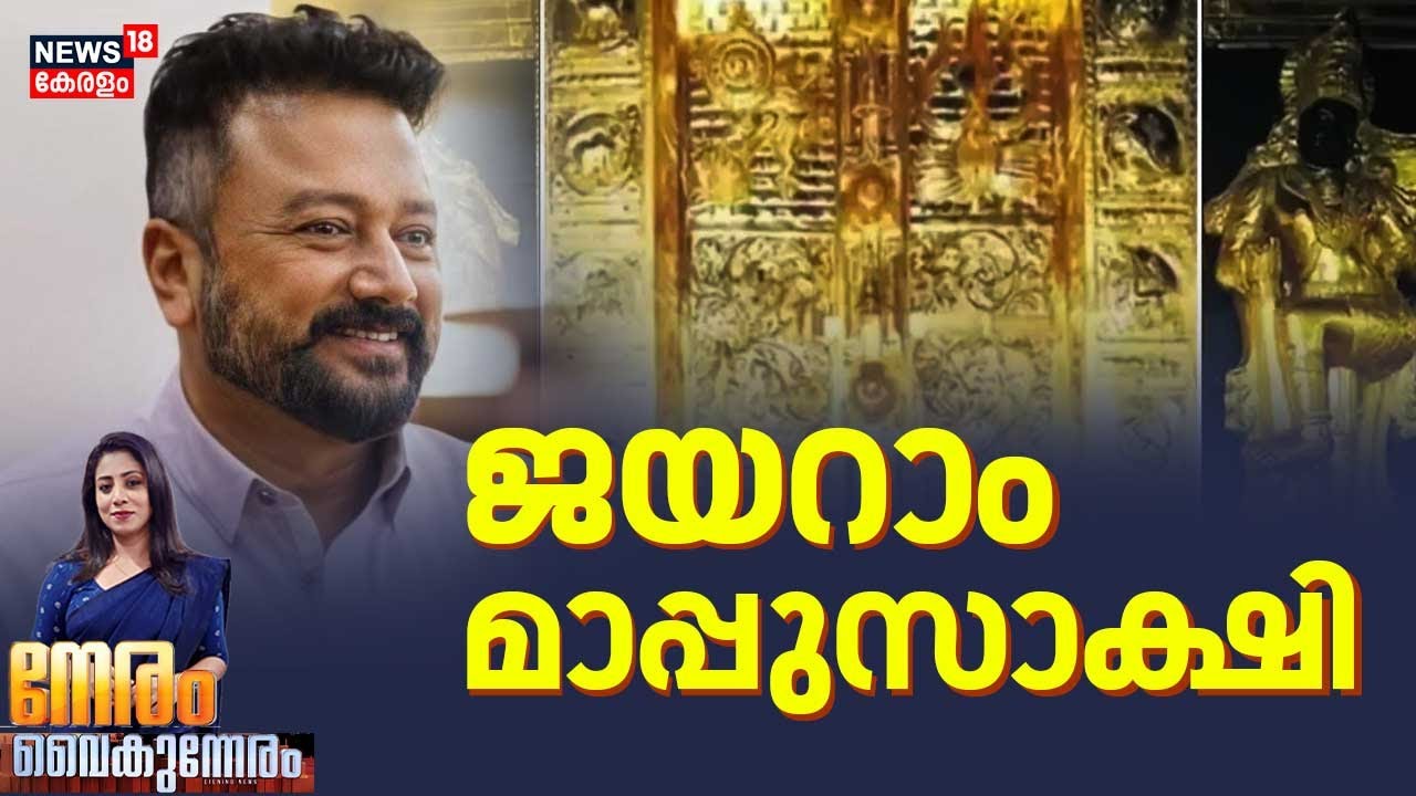 NERAM VAIKUNNERAM HD LIVE | ജയറാം മാപ്പുസാക്ഷി | Sabarimala Gold Theft |Jayaram | Unnikrishnan Potti