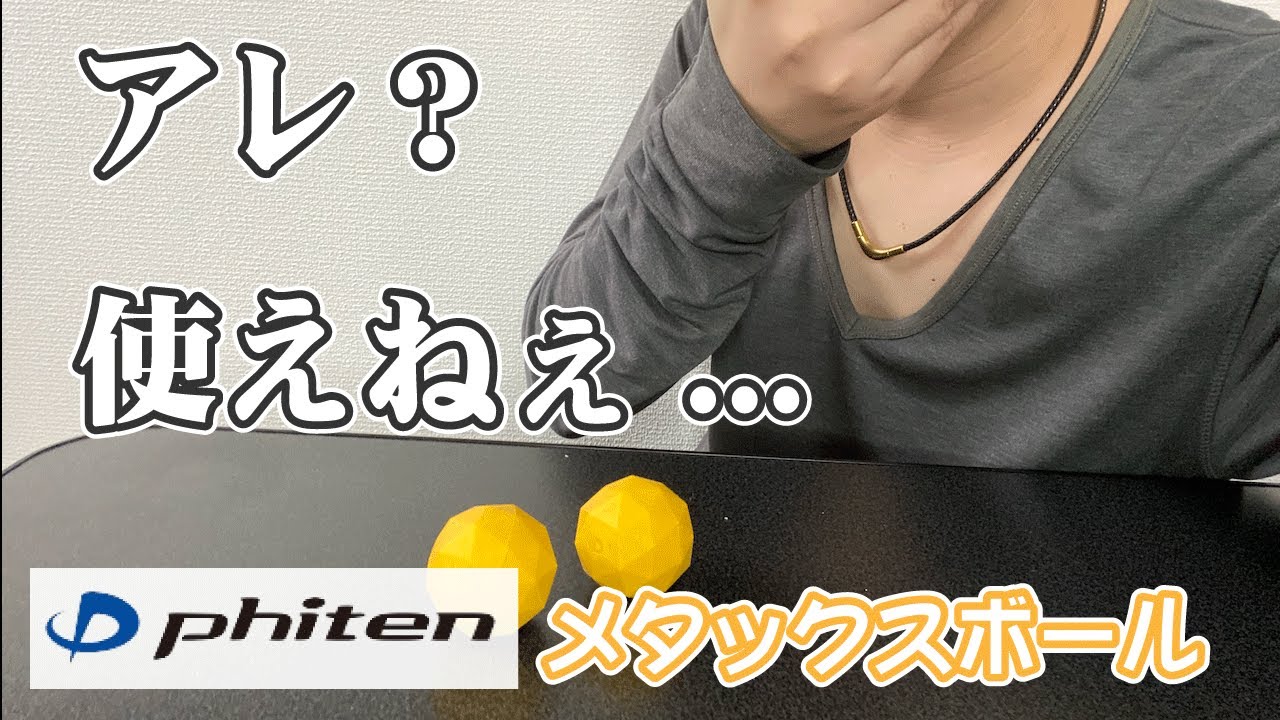 ファイテン メタックスボールは使えない！？嫌な点を暴露してみた