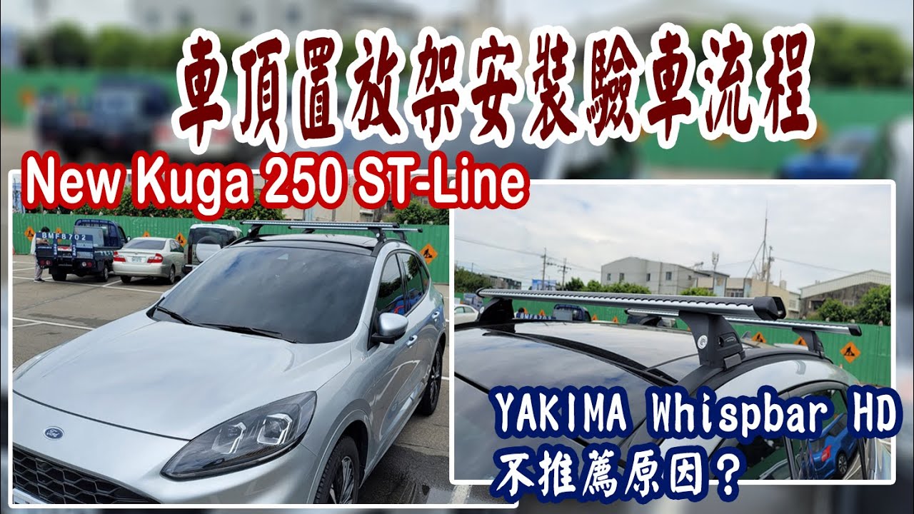 New Kuga 車頂置放架 安裝 驗車流程 ︱YAKIMA Whispbar  HD Bar 載重型橫桿 不推薦原因？ ∣ For 福特 New Kuga 250 AWD ST-Line