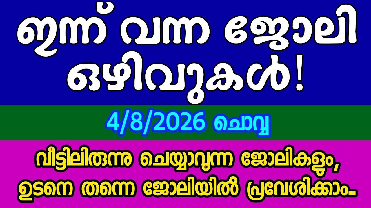 ഏറ്റവും പുതിയ ജോലി അവസരങ്ങൾ| KERALA JOB VACANCY| MALAYALAM JOB VACANCY| TODAY JOB VACANCY| ഒഴിവുകൾ