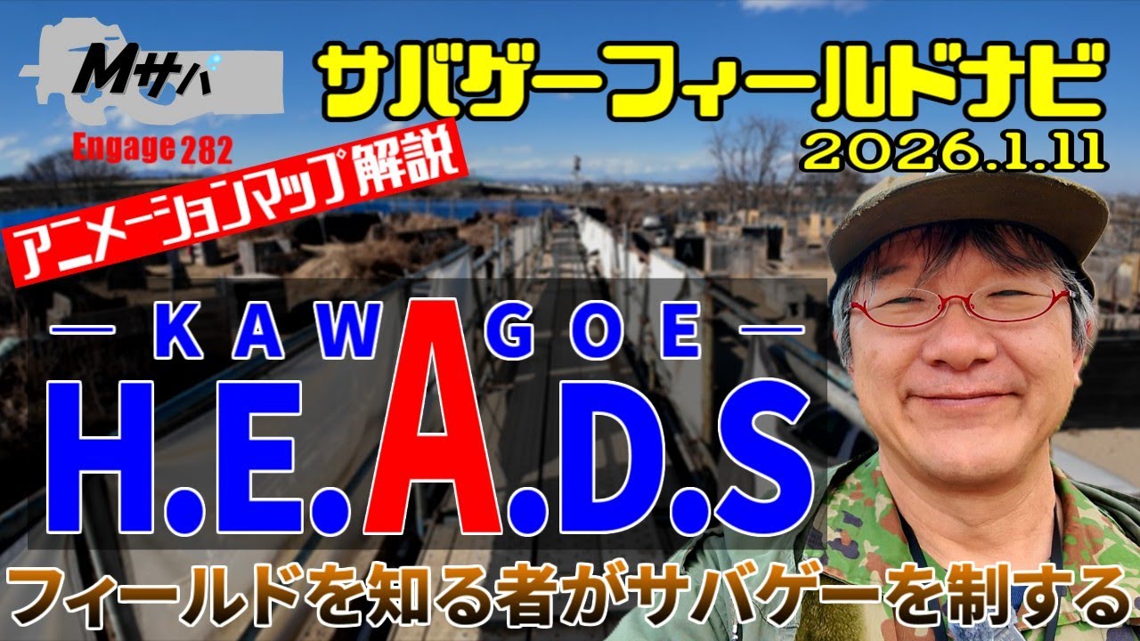 【H.E.A.D.S 川越】(2026/1/11時点)アニメーションマップ解説サバゲーフィールドナビ【初心者】
