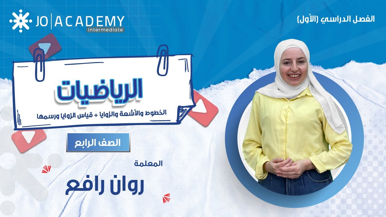 الخطوط والأشعة والزوايا + قياس  الزوايا ورسمها ✏️📏 مع المعلمة روان رافع – الصف الرابع 🌟