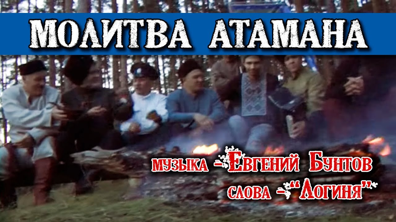 «МОЛИТВА АТАМАНА» - Евгений Бунтов и казаки Хутора «Северный».