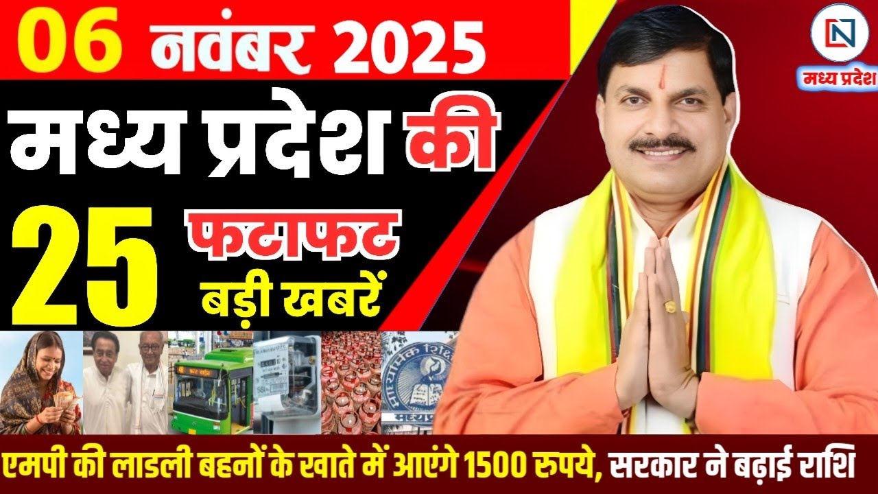 6 November 2025 Madhya Pradesh News Bhopal Samachar, Clean News MP  मध्यप्रदेश समाचार भोपाल समाचार