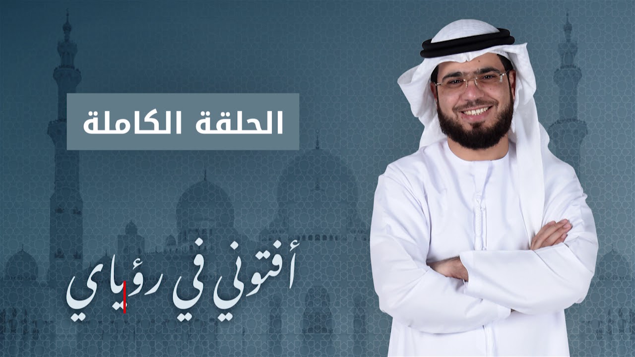 أفتوني في رؤياي - الشيخ د. وسيم يوسف - الحلقة الكاملة - 30/1/2019