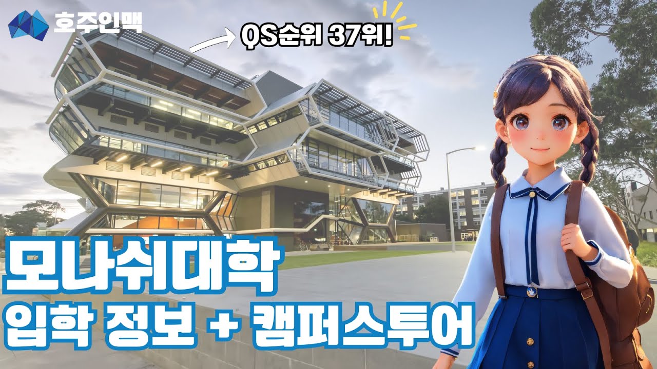 호주 유학 준비! 모나쉬대학교 입학 요건과 영어준비 꿀팁