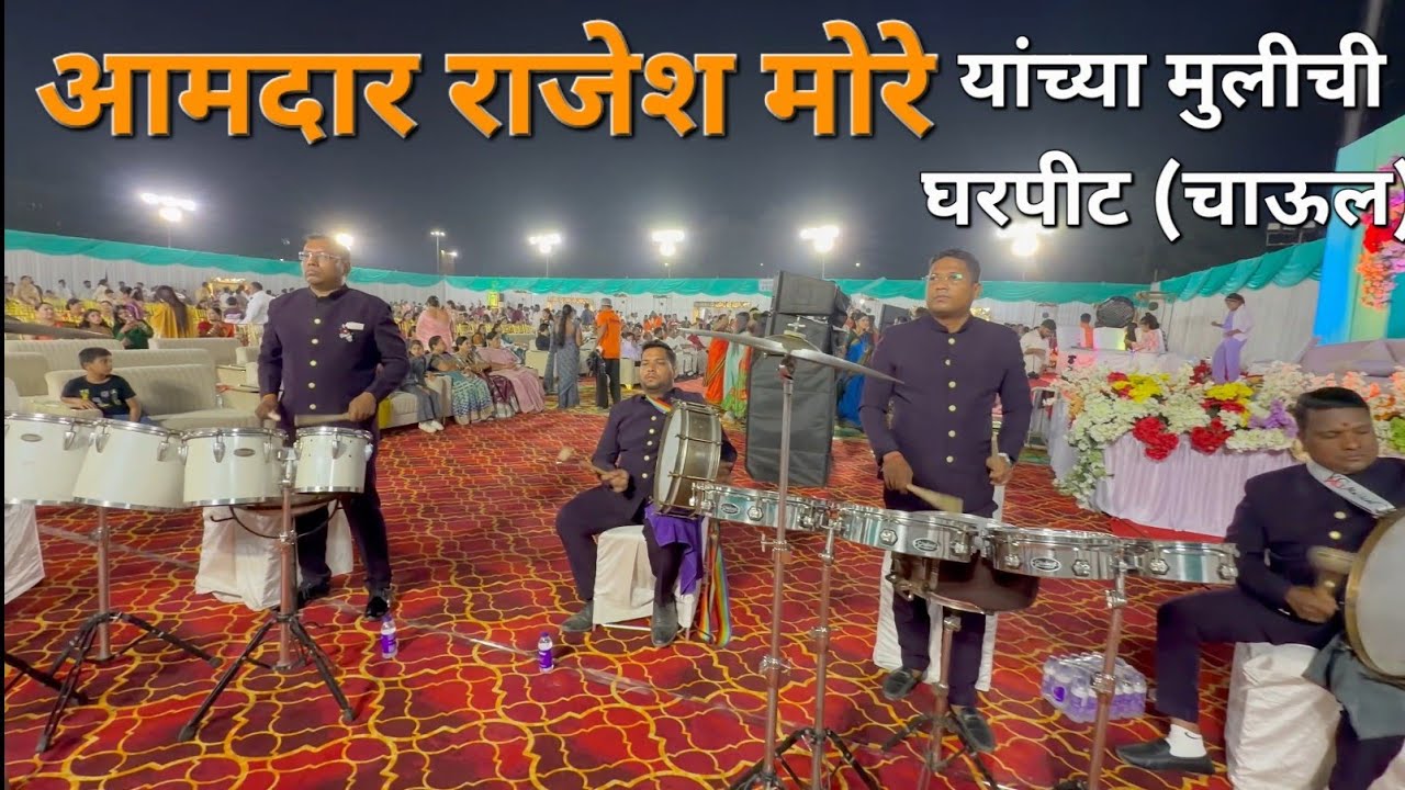 सूरसंगम ब्रास बैंड अटाळी कोळीवाड़ा, कल्याण आमदार राजेश मोरे यांच्या मूलीचा घारपीटा (चाऊल) #viralvideo
