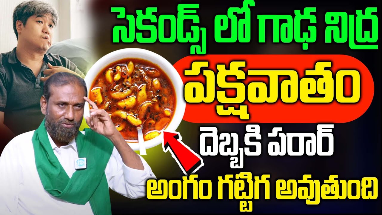 వెల్లులి తో గాఢ నిద్ర వస్తుంది | you will get good sleep with garlic | Sk Rasool Ayurvedic | idream