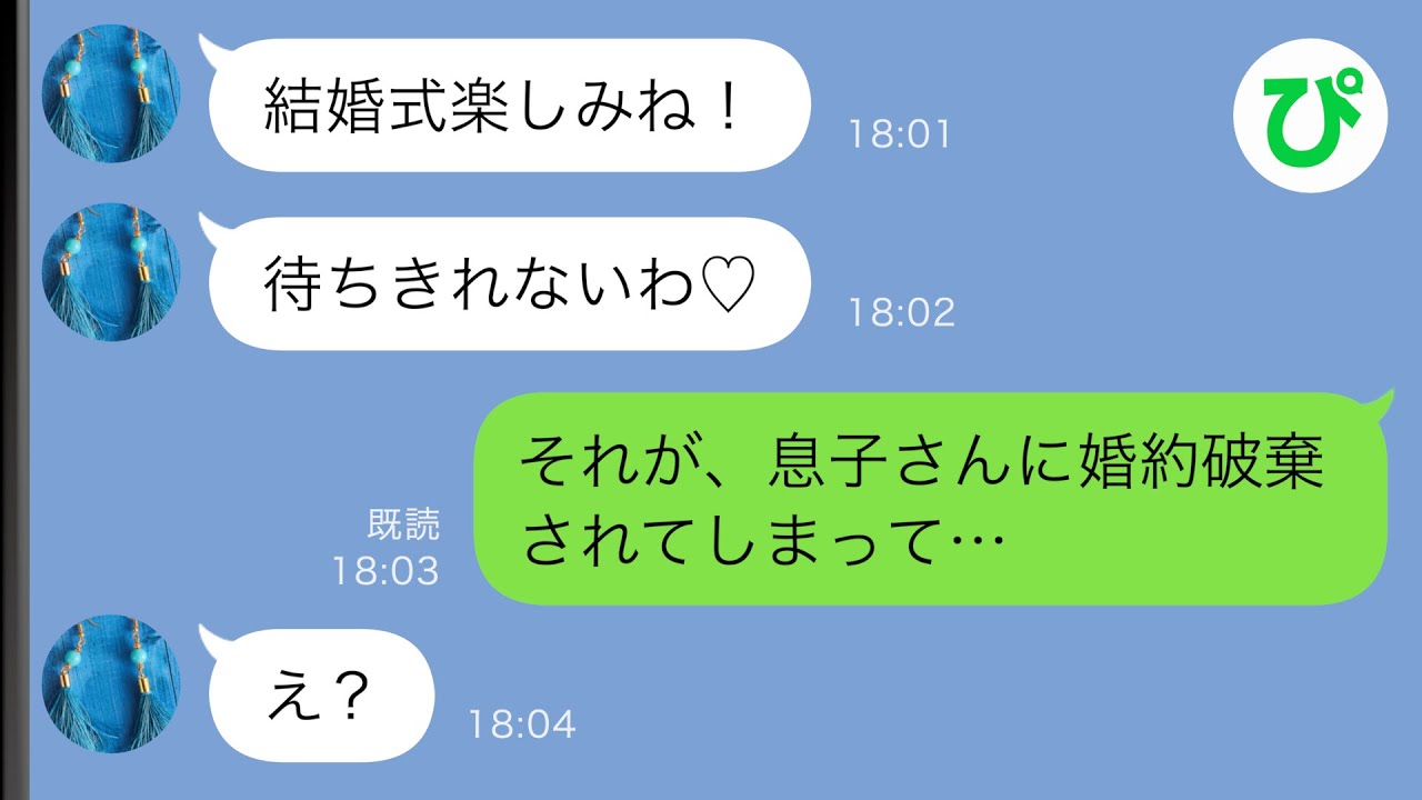 【LINE】義母「結婚式楽しみね～♡」私「婚約破棄になりました」義母「え？」→実は…【スカッと修羅場】