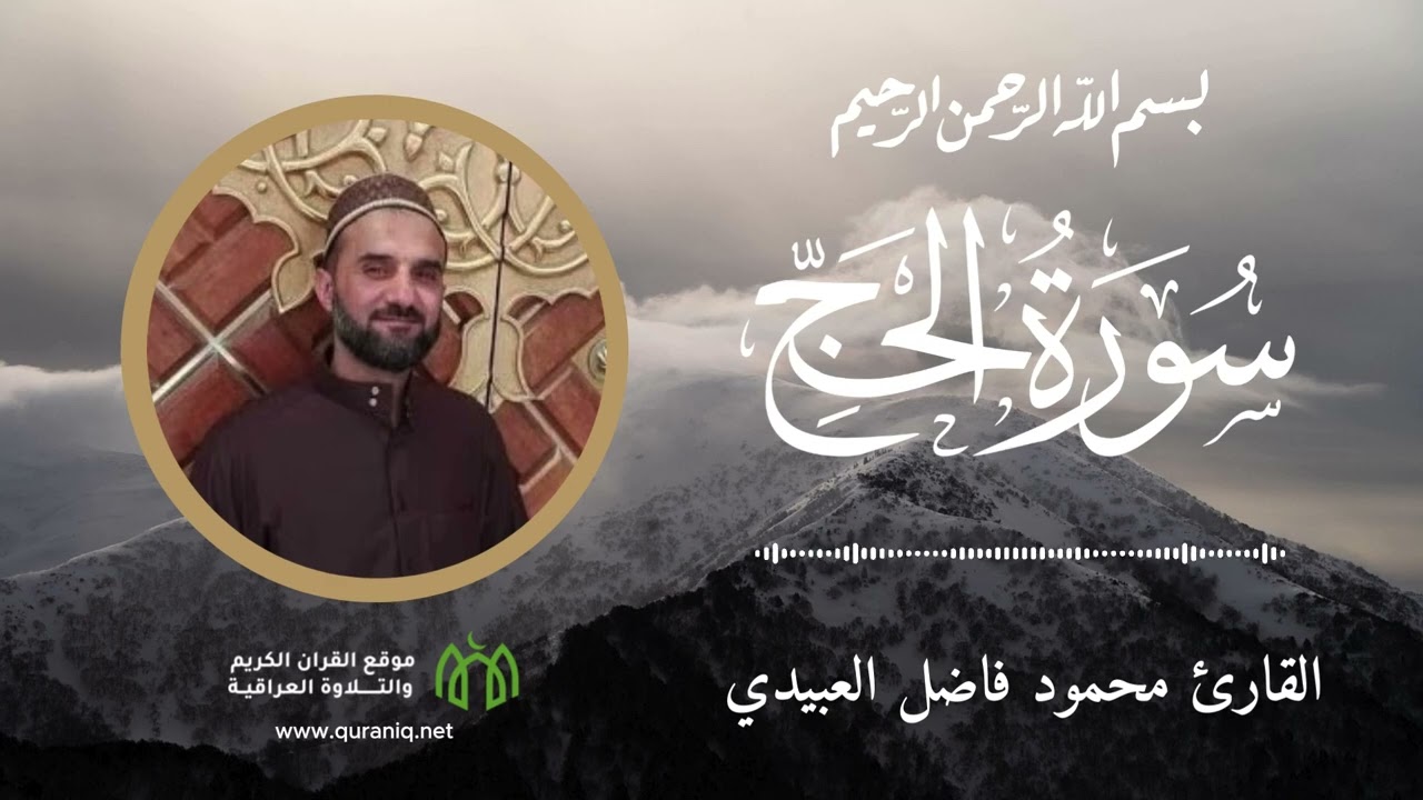 سورة الحج - القارئ محمود فاضل العبيدي - القرآن الكريم والتلاوة العراقية