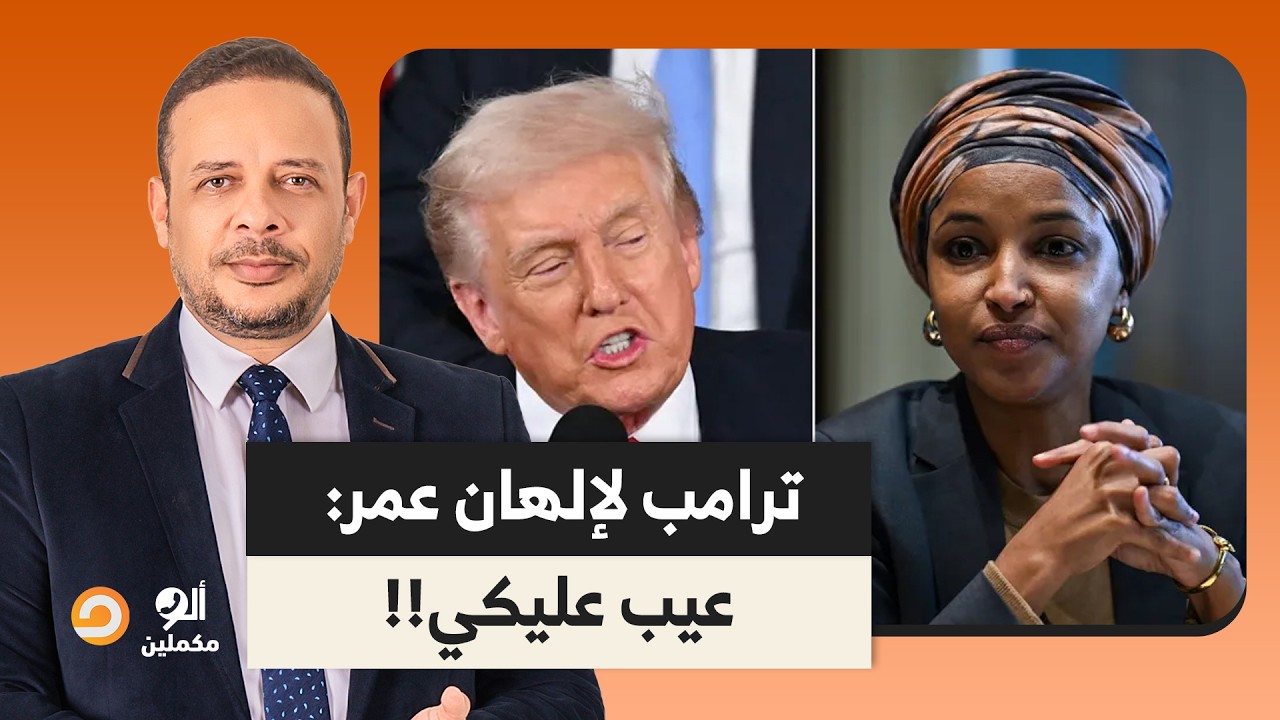 إلهان عمر تصرخ في وجه الرئيس الأمريكي دونالد ترامب وتلقنه درسًا قاسيًا، والأخير يرد: عيب عليك!
