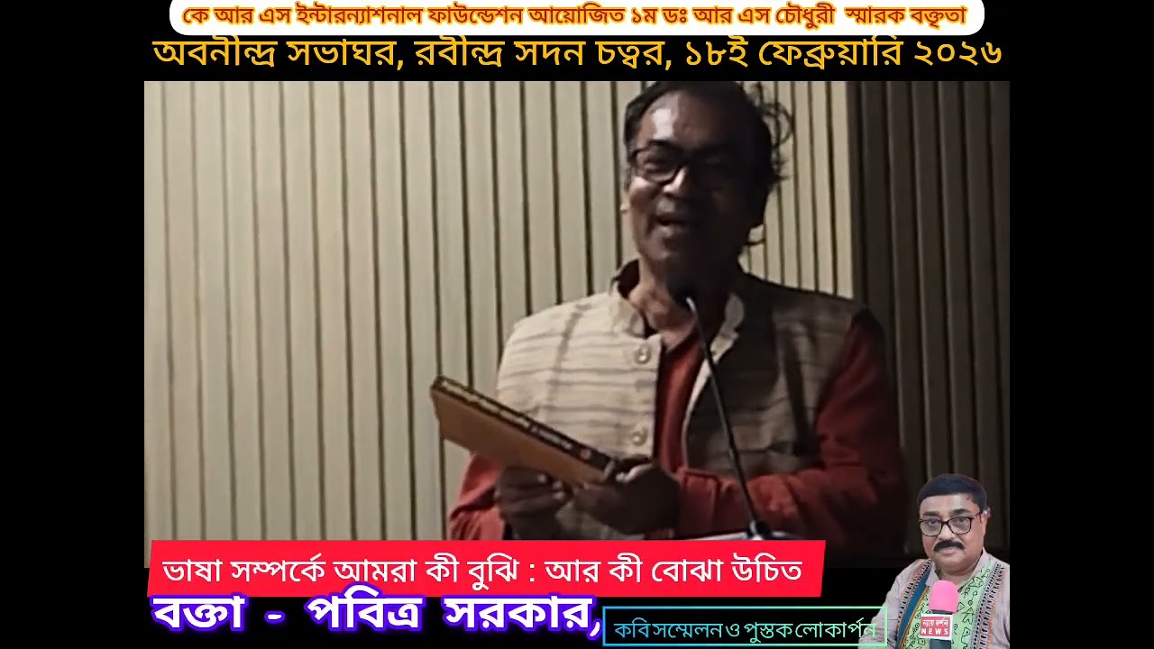 1st Dr. R. S. Choudhary Memorial Lecture Abanindra Sabhaghar by K.R.S. International foundation