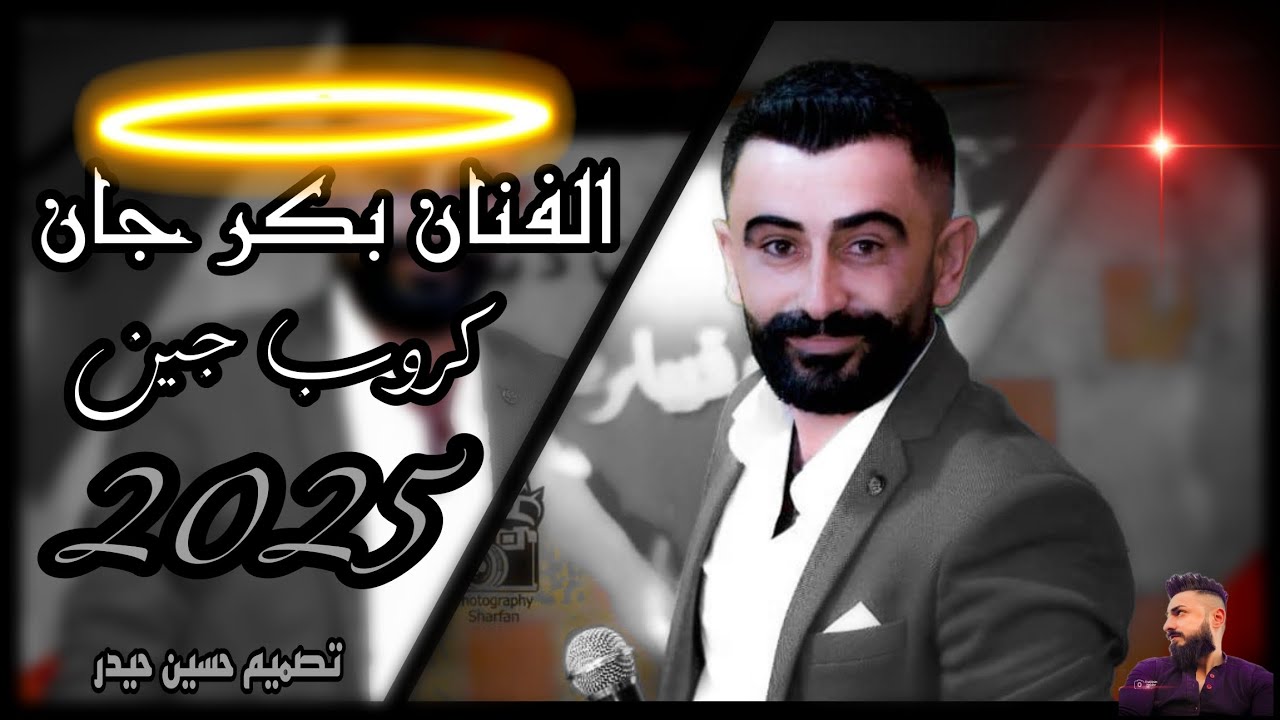 💥اجمل اغاني  دبكه كرديه و عربي نااار 🔥 🎶رقص اعراس💯 عفرين شهباء جديد 2025 الفنان بكر جان ✨ كروب جين 🔔