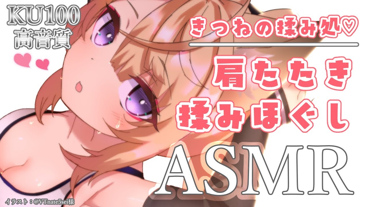 【ASMR】リアルで気持ち良すぎるきつねの肩たたきASMR♡/ear blowing/shoulder tapping【来音こくり/Vtuber】