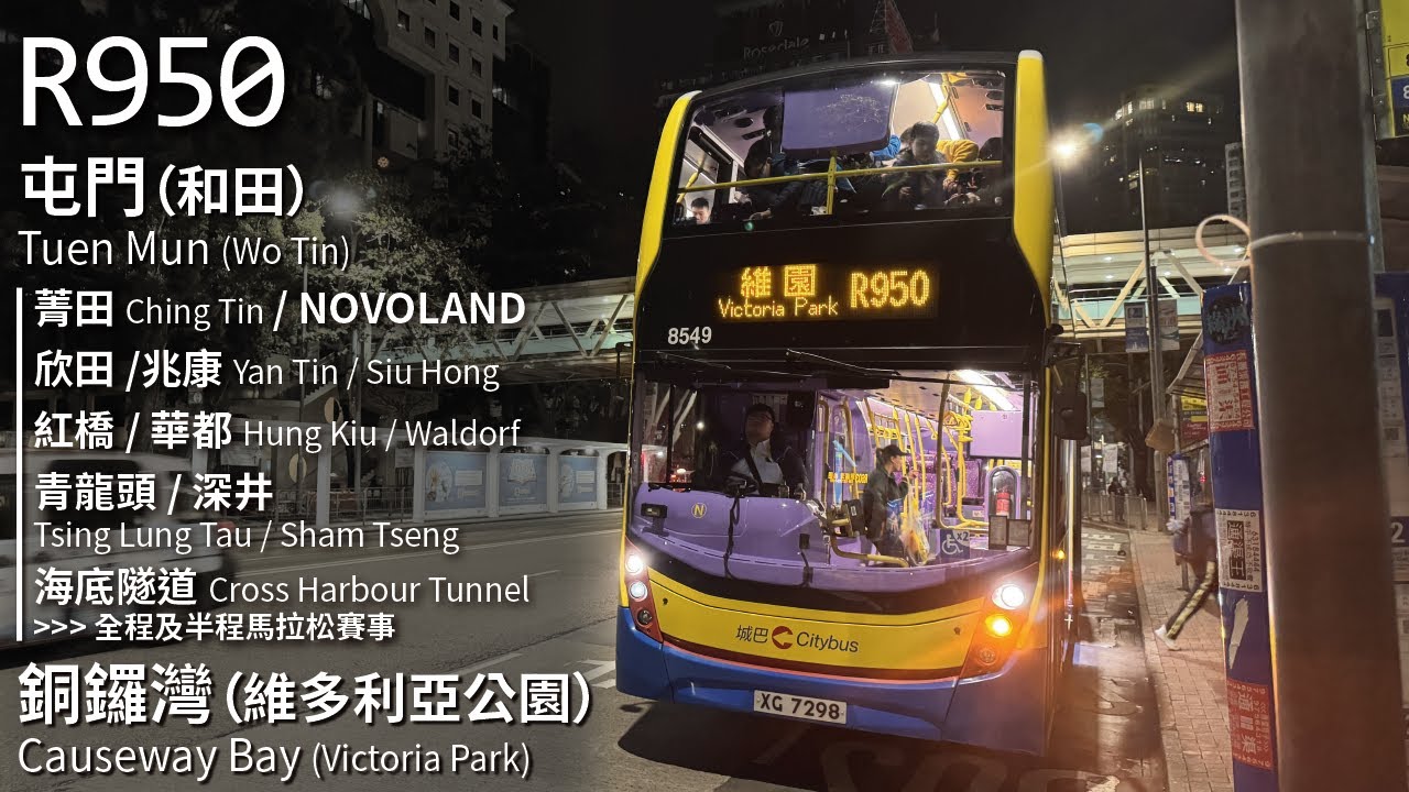 【モノカラー】CHTB 過海隧巴R950線(屯門 (和田) Tuen Mun (Wo Tin) → 銅鑼灣 (維多利亞公園) Causeway Bay (Victoria Park))｜[#455]