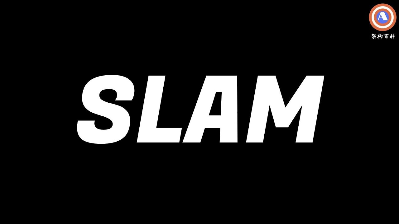 什么是SLAM？ 它在现实中有哪些应用场景？且听今日《架构百科》 