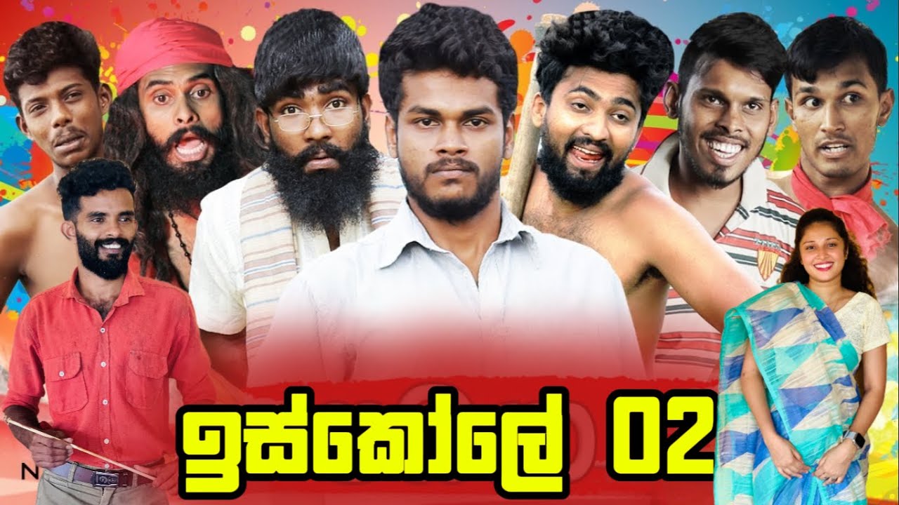 iskole 2 | ඉස්කෝලේ 2 | vini production