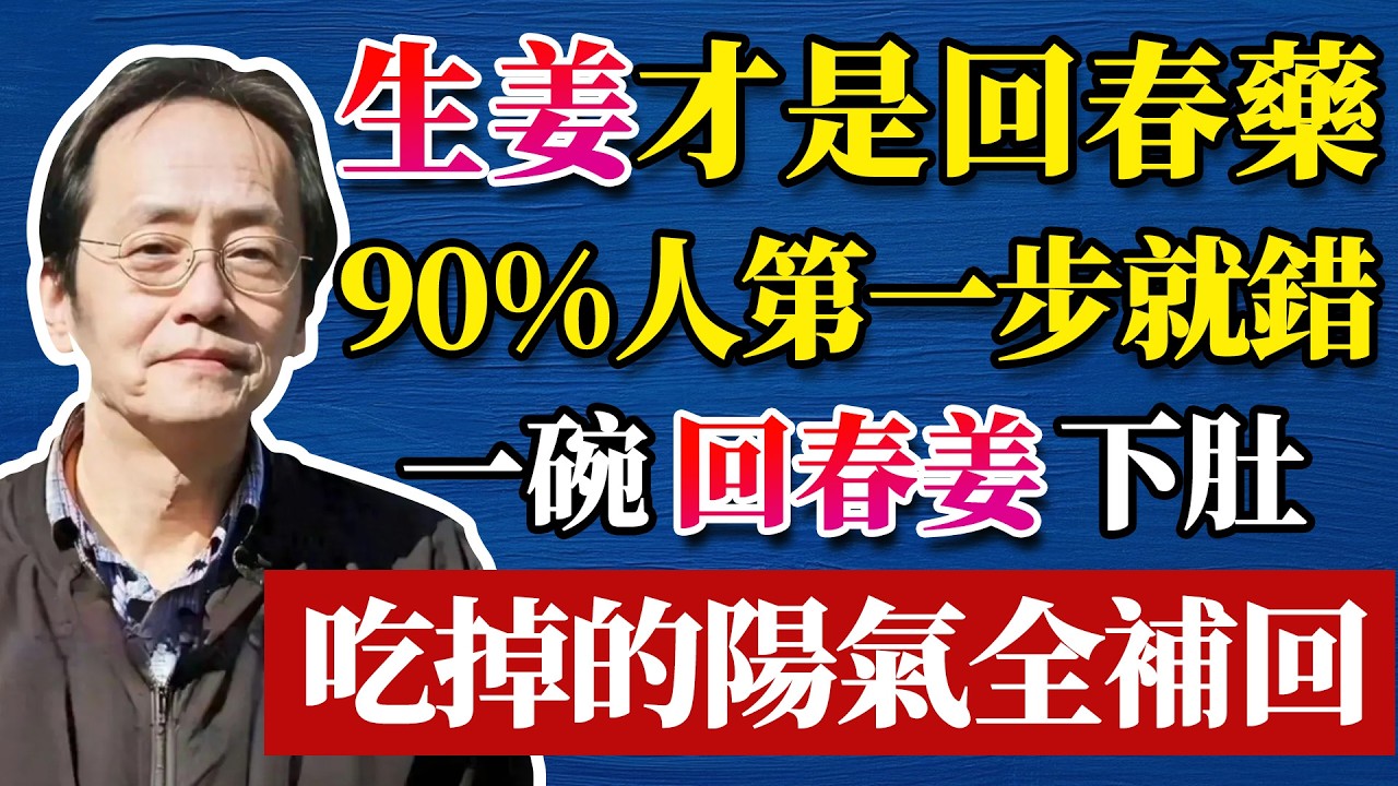 倪海廈：生姜才是回春藥？吃姜不去皮，吃錯易生疾，生姜的功效比妳想象還要多，教你正確吃姜法，把吃掉的陽氣補回來！ #倪海厦  #黃帝內經 #命理 #哲學 #正能量#養生#健康 #易經