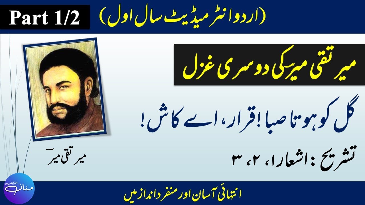 1st Year Urdu - Ghazal 2 - Mir Taqi Mir ( میر تقی میر ) |Part 1| by |Mannan Education|