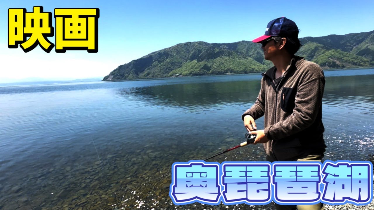 【映画】奥琵琶湖