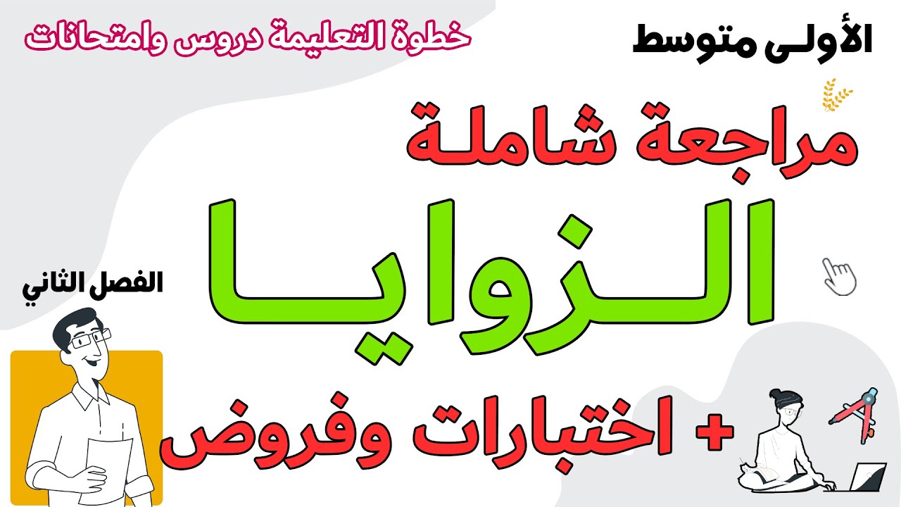 ملخص درس  الزوايا مراجعة مع تمارين واختبارات وفروض السنة الاولى متوسط مع خطوة التعليمية