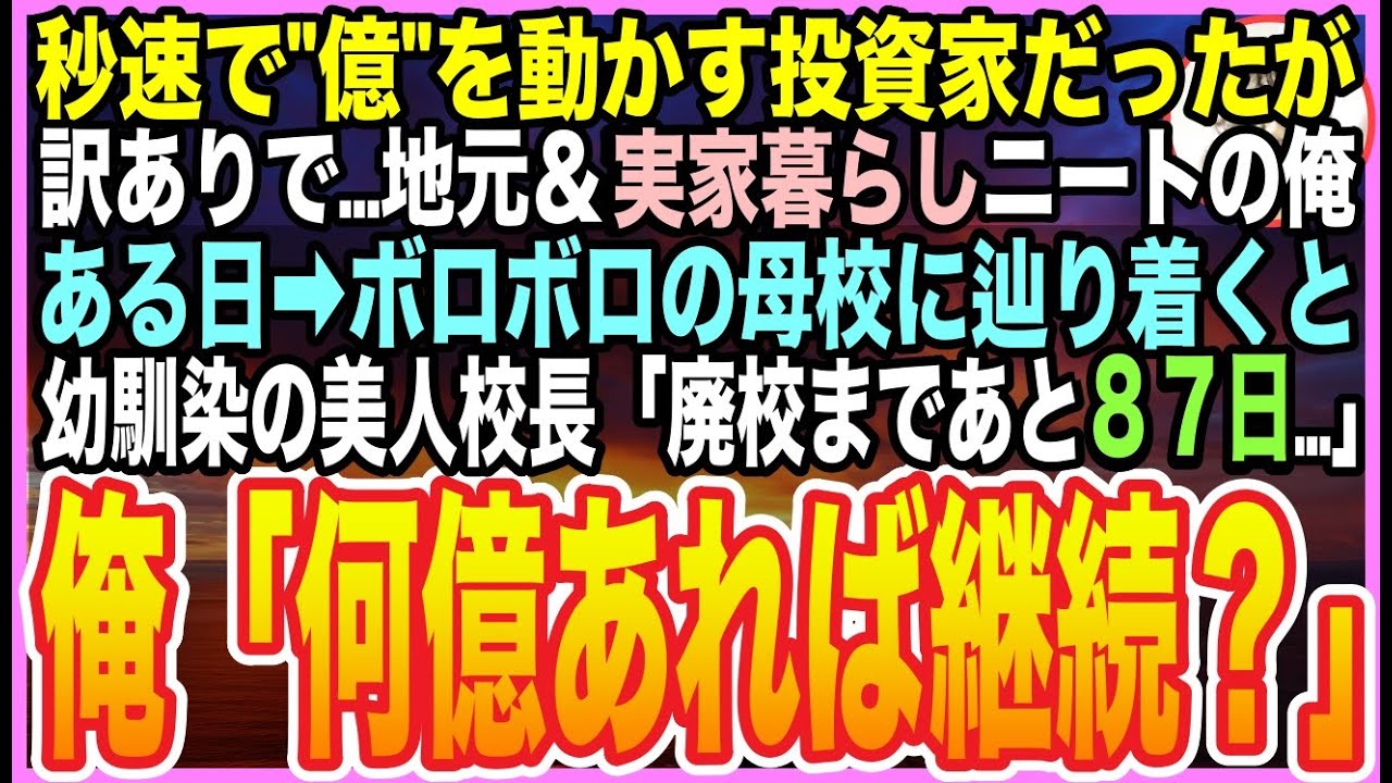 【感動する話】『秒速で億の金を動かす投資家』だった俺が、訳あって辿り着いたのは廃校寸前の島の学校。涙を浮かべる美人校長「廃校まで87日」…俺は静かに言った「何億あればいいですか？」【朗読】【いい話】