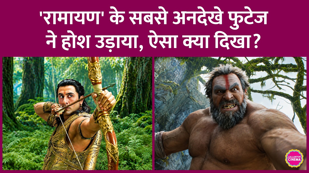 Ranbir Kapoor की Ramayana के 15 Minute के Unseen Footage में कौनसे कैरेक्टर्स दिखे? | Yash
