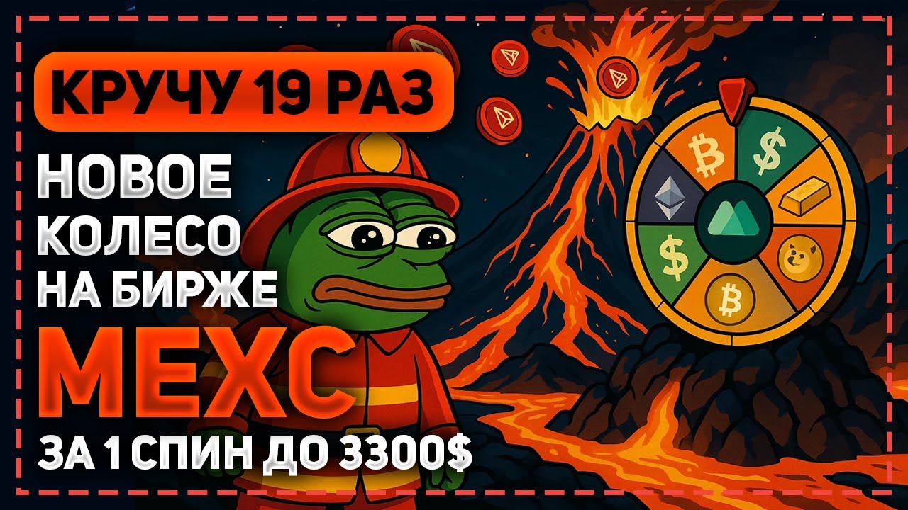 СПИНФЕСТ TRON НА БИРЖЕ MEXC.COM - ЗАБИРАЕМ ЧАСТЬ ОТ РАЗДАЧИ НА 100000$!