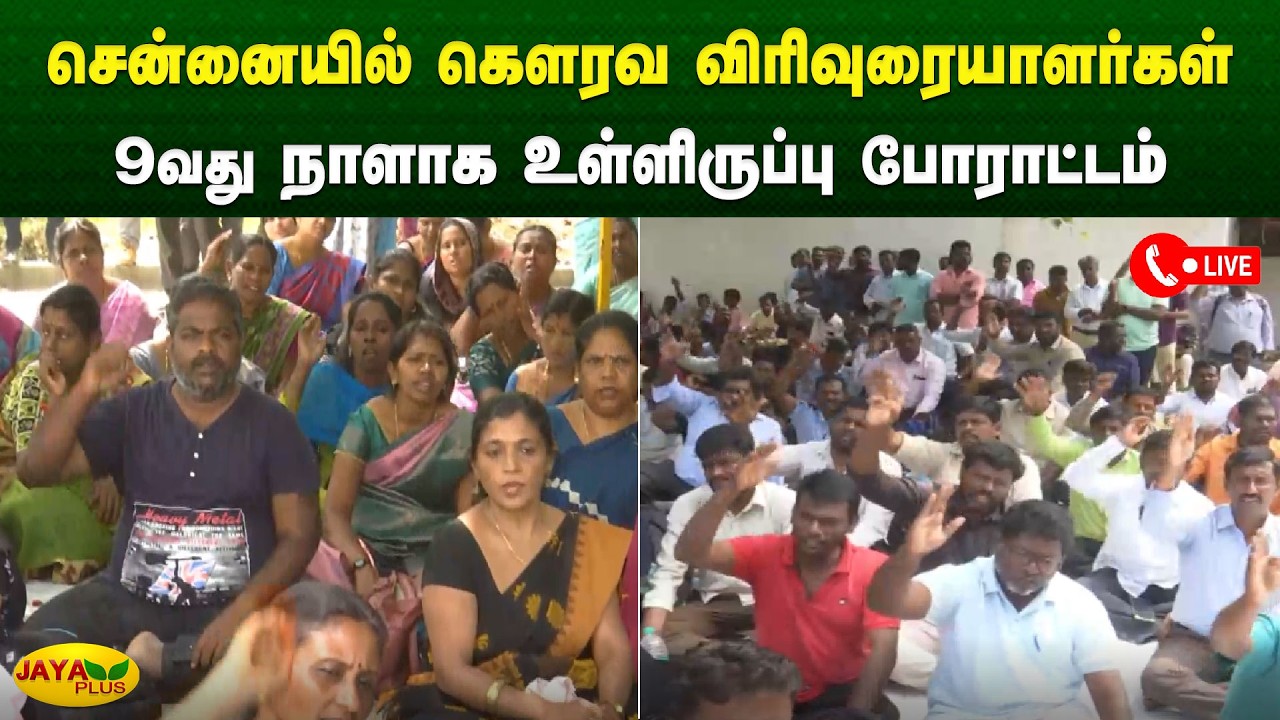 சென்னையில் கௌரவ விரிவுரையாளர்கள் 9வது நாளாக உள்ளிருப்பு போராட்டம் | Chennai | Jaya Plus