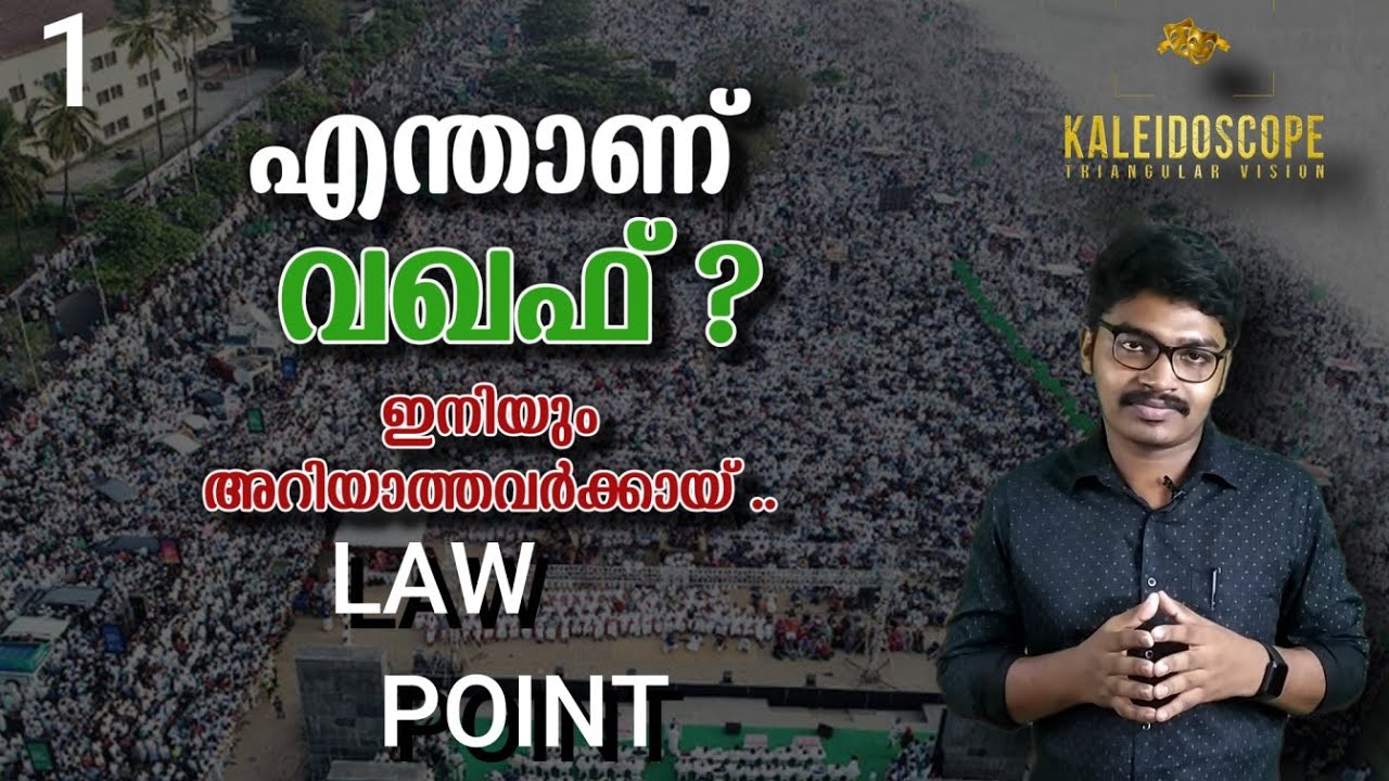 ഇതാണോ വഖഫ് ? വഖഫ് നിയമങ്ങൾ ഇങ്ങനെയാണോ ?? Waqf explained ? waqf malayalam. LAW POINT.