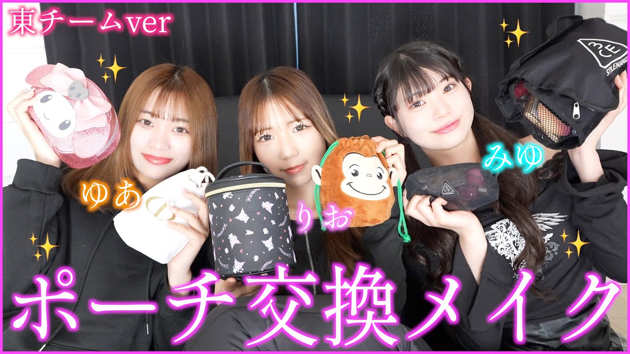 【東チーム】ポーチ交換してメイクしてみた！！！【ゆあみゆりお】