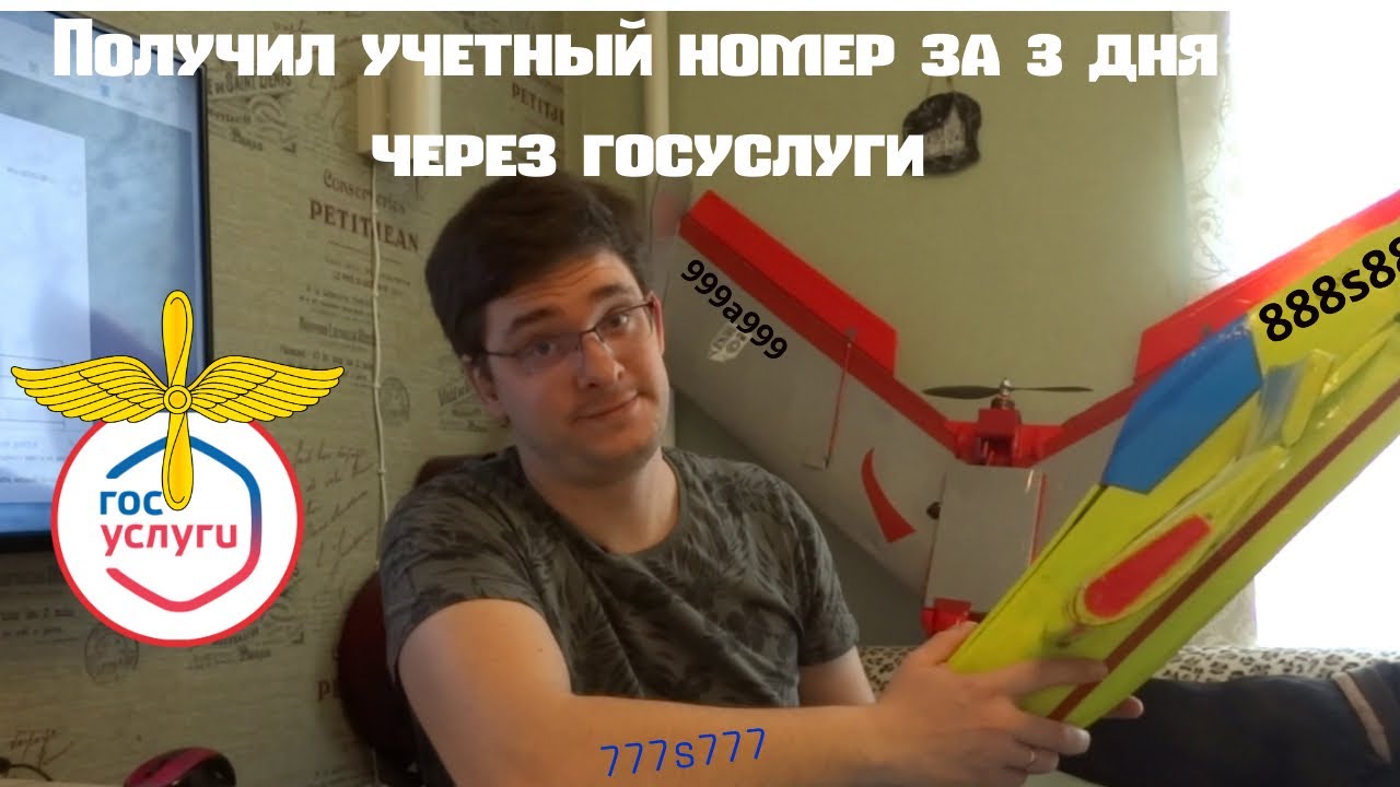 Учет авиамодели (БВС) на портале госуслуг и нанесение  учетного номера на самолёт, мой опыт.