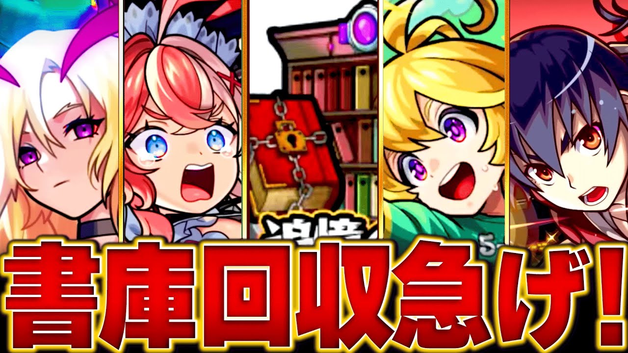 【モンスト】書庫リセット来る!周回お勧め編成＆キャラBEST18 #モンスト #モンストニュース