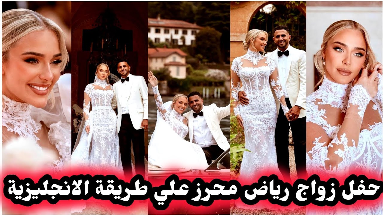 حفل زواج رياض محرز علي الطريقة الانجليزية