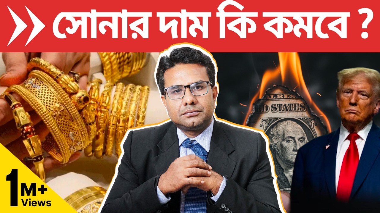 সোনার দাম কেন বাড়ছে? সোনার দাম কি কমবে? | Gold Price Hike Explained | Will gold price go down 2026?
