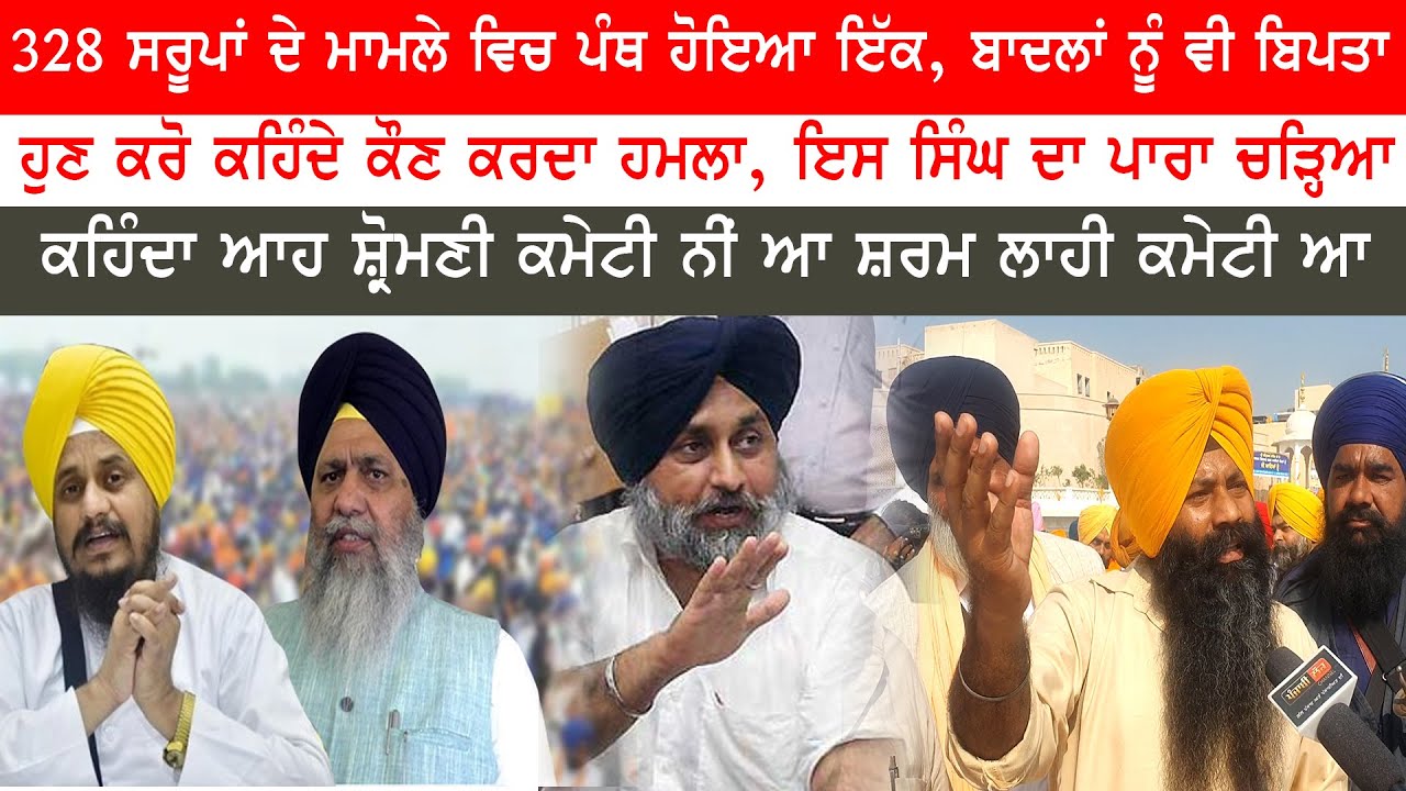 328 ਸਰੂਪਾਂ ਦੇ ਮਾਮਲੇ ਵਿਚ ਪੰਥ ਹੋਇਆ ਇੱਕ, ਹੁਣ ਕਰੋ ਕਹਿੰਦੇ ਕੌਣ ਕਰਦਾ ਹਮਲਾ, ਇਸ ਸਿੰਘ ਦਾ ਪਾਰਾ ਚੜ੍ਹਿਆ