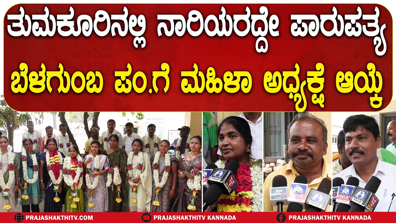 ತುಮಕೂರಿನಲ್ಲಿ ನಾರಿಯರದ್ದೇ ಪಾರುಪತ್ಯ ಬೆಳಗುಂಬ ಪಂ.ಗೆ ಮಹಿಳಾ ಅಧ್ಯಕ್ಷೆ ಆಯ್ಕೆ