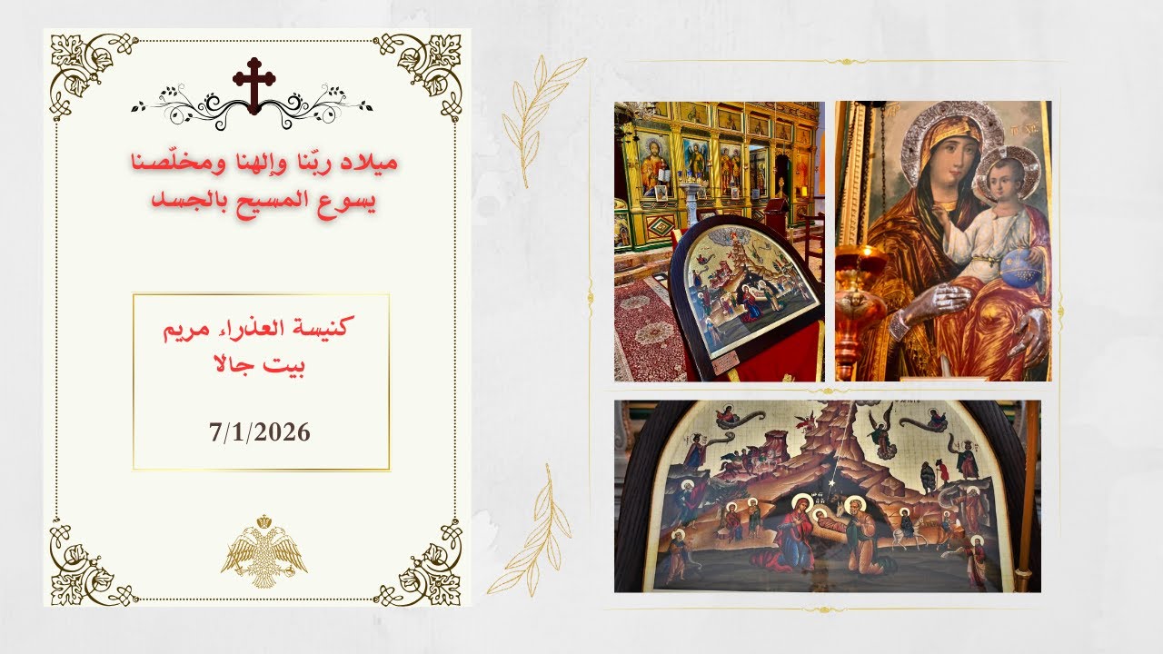 ميلاد ربّنا وإلهنا ومخلّصنا يسوع المسيح بالجسد  من كنيسة العذراء مريم - بيت جالا