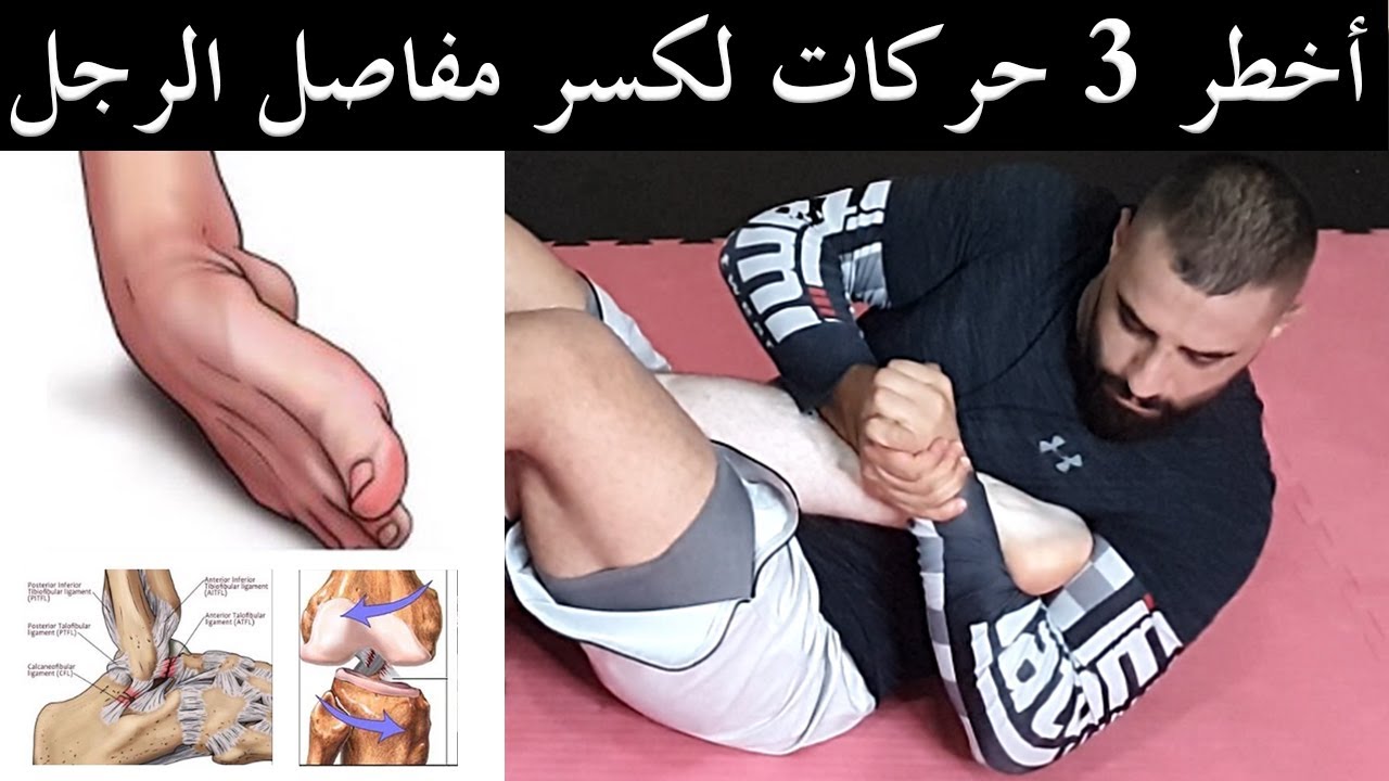 أخطر حركات الاخضاع في الجوجيتسو | كسر مفصل الركبة والقدم