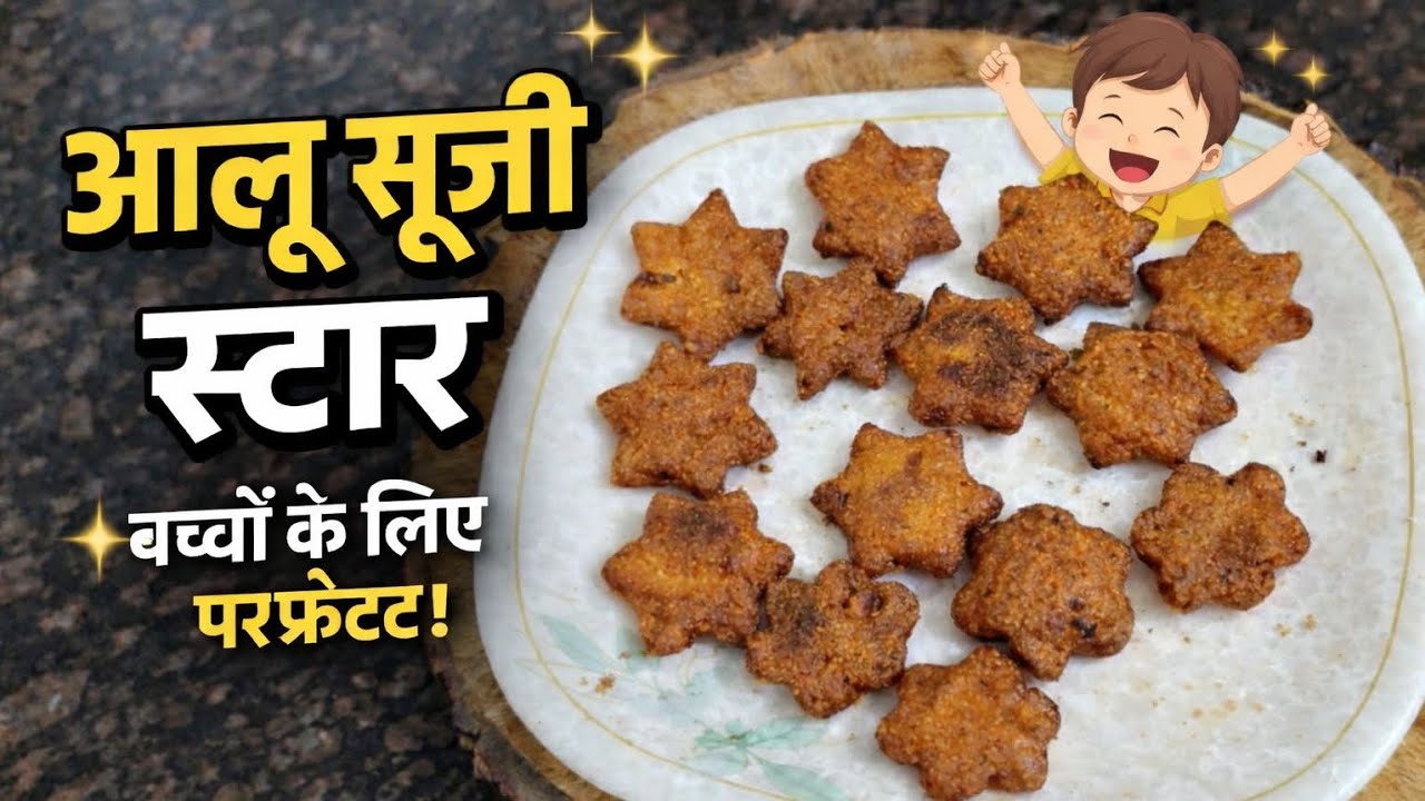 क्रिस्पी आलू सूजी स्टार। जब बच्चे बोले कुछ अच्छा बना दो तो ये 5 मिनट में बनने वाले स्टार बनाए। 