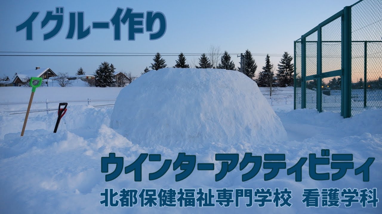 【イグルー作り】 巨大イグルー作りに初挑戦 Building an igloo 冬を楽しむ 北都保健福祉専門学校 看護学科